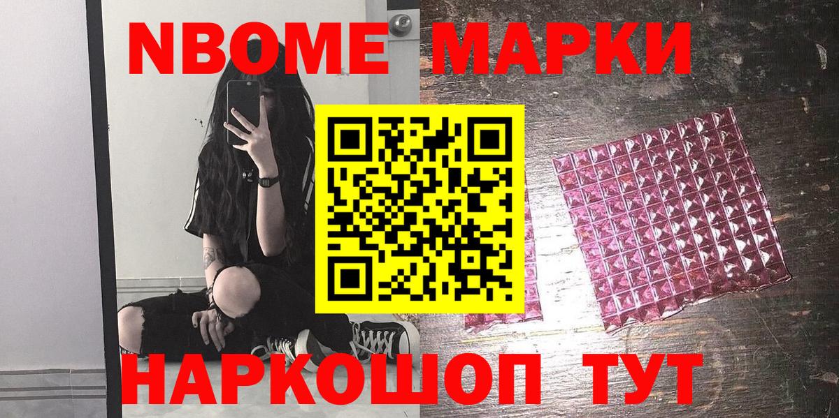 Марки NBOMe 1,8мг Сосновоборск